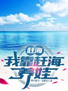 赶海：我靠赶海养娃封面