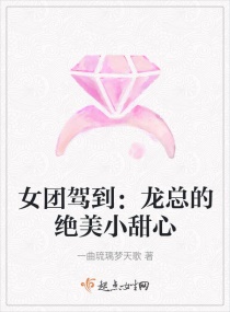 女团驾到：龙总的绝美小甜心封面