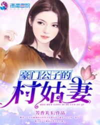 豪门公子的村姑妻封面