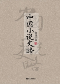 中国小说史略（全本）封面
