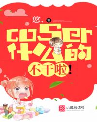 coser什么的，不干啦！封面