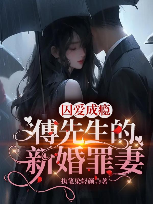 囚愛成癮，傅先生的新婚罪妻封面