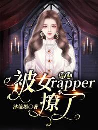 糟糕！被女rapper撩了封面