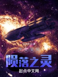 宇宙星輝：隕落之靈封面