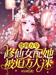 簽到萬年：修仙女配她被迫萬人迷封面