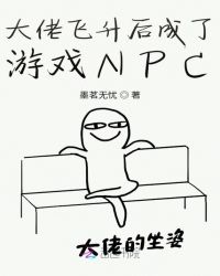 大佬飛升后成了遊戲NPC封面