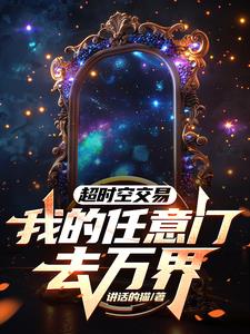 超時空交易：我的任意門去萬界封面