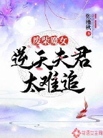 廢柴魔女：逆天夫君太難追封面