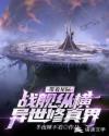 帶着星際戰艦縱橫異世修真界封面