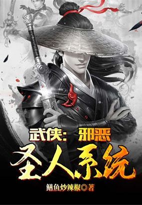 武俠：邪惡聖人系統封面