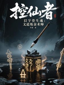 笔锋破晓：文道炼金术师传奇封面