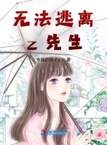 无法逃离z先生封面