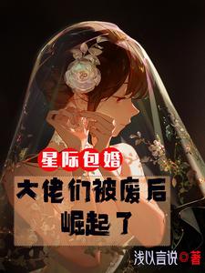 星际包婚：大佬们被废后崛起了封面