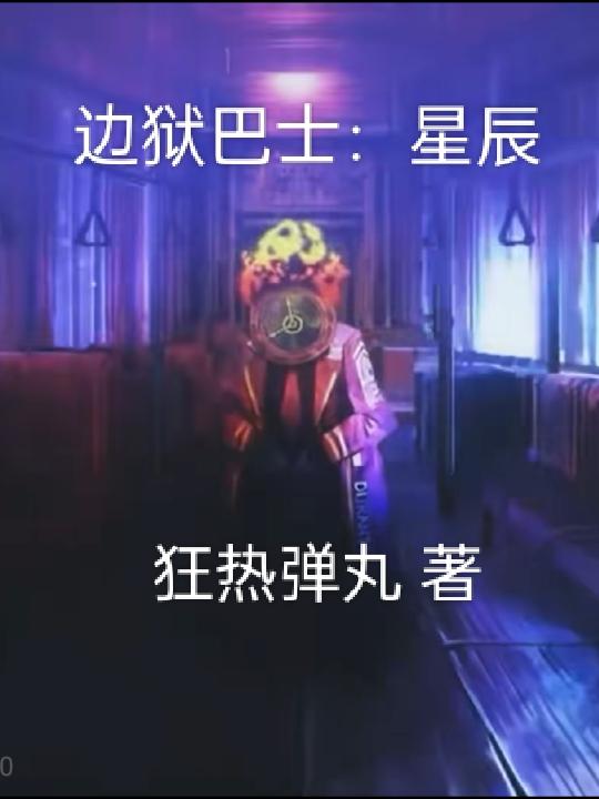 邊獄巴士：星辰封面