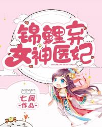 锦鲤弃女神医妃封面