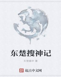 东楚搜神记封面