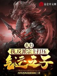 玄幻：我，反派宗主打壓氣運之子封面