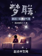 夢聯：開局女神夢見我封面