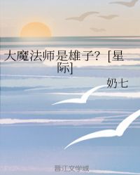 大魔法師是雄子？[星際]封面