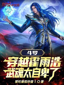 斗羅：穿越霍雨浩，武魂太自卑了封面