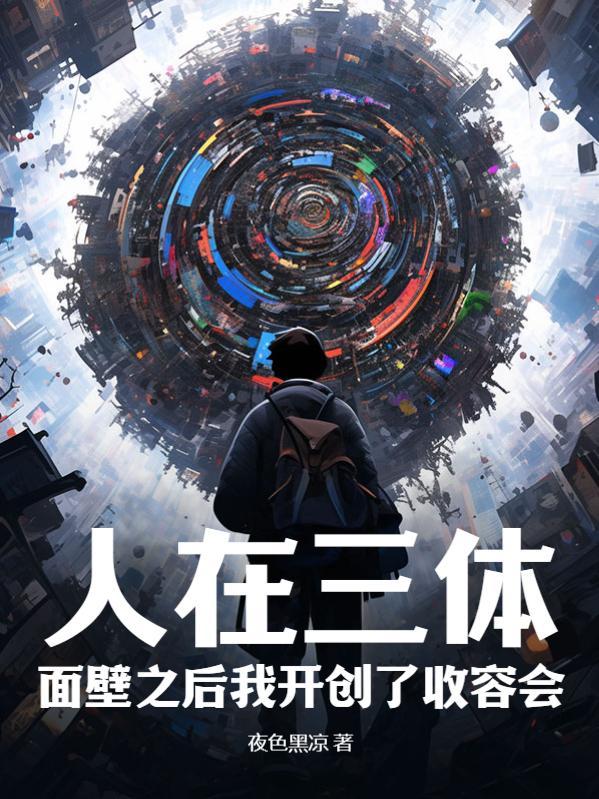 人在三体：面壁之后我开创了收容会！封面