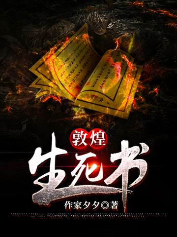 敦煌生死書封面