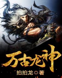 万古龙神