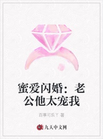 蜜爱闪婚：老公他太宠我封面