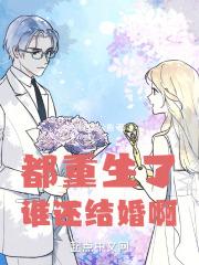 都重生了誰還結婚啊封面