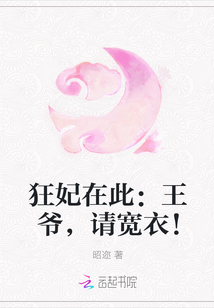 狂妃在此：王爷，请宽衣！封面