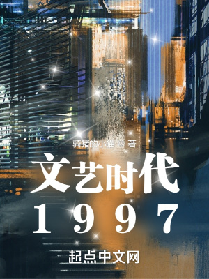 文艺时代1997封面