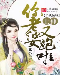 半妖傾城：上神，你老婆又跑啦封面