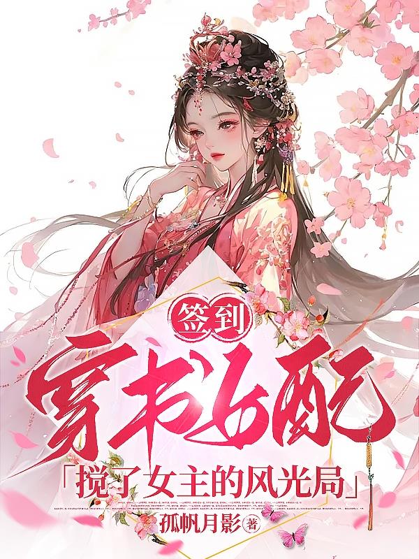 簽到：穿書女配攪了女主的風光局封面