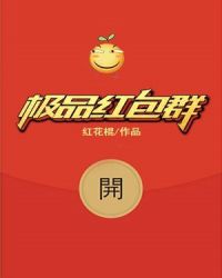 極品紅包群封面