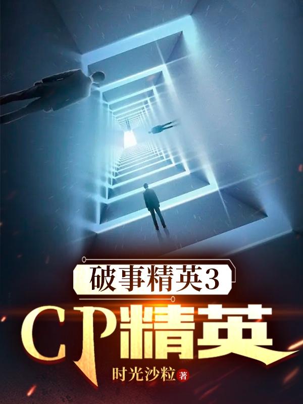 破事精英3：CP精英封面