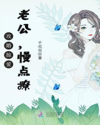 攻婚掠愛：老公，慢點撩封面