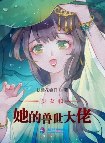 少女和她的獸世大佬封面