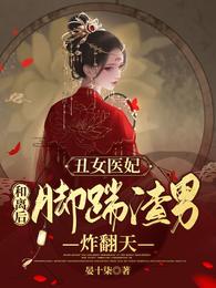 丑女医妃：和离后脚踹渣男炸翻天封面