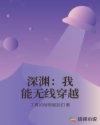 深渊：我能无线穿越封面