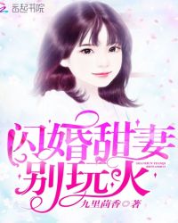 閃婚甜妻，別玩火封面