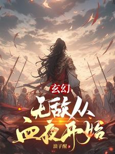 玄幻，无敌从血夜开始封面