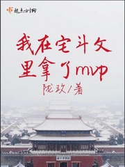 我在宅斗文里拿了mvp封面