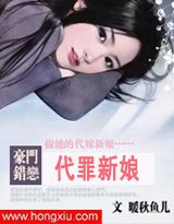 豪门错恋：代罪新娘（原名：《恶魔的新娘》）封面