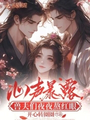心声暴露，兽夫们夜夜熬红眼封面