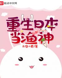 重生日本當漁神封面