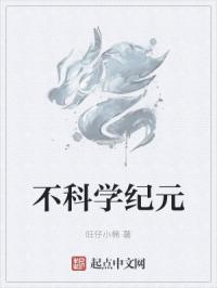 不科学纪元封面