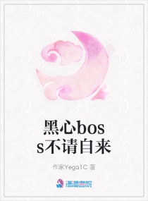 黑心boss不請自來封面