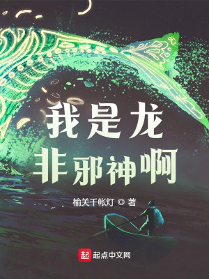 我是龙，非邪神啊封面