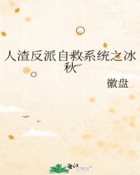 人渣反派自救系统之冰秋封面