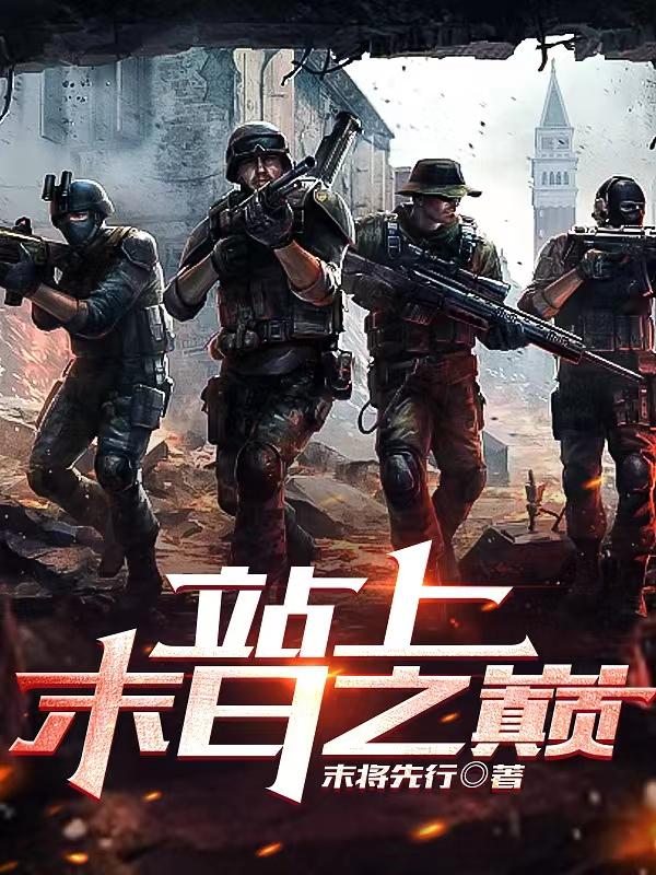 站上末日之巅封面